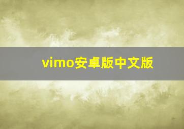 vimo安卓版中文版