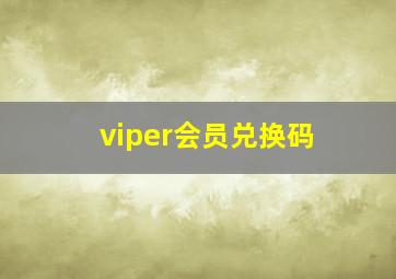 viper会员兑换码