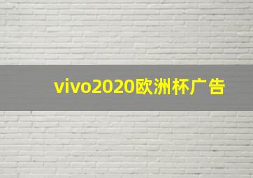 vivo2020欧洲杯广告