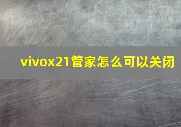 vivox21管家怎么可以关闭