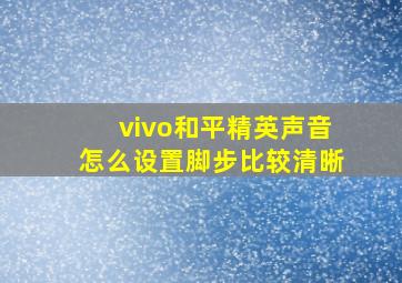 vivo和平精英声音怎么设置脚步比较清晰