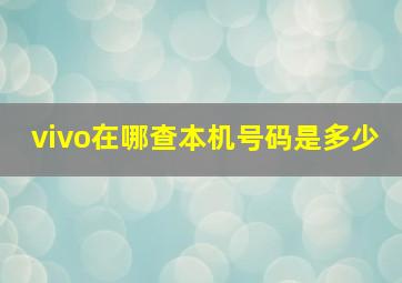 vivo在哪查本机号码是多少