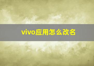 vivo应用怎么改名