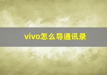 vivo怎么导通讯录