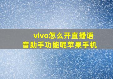 vivo怎么开直播语音助手功能呢苹果手机