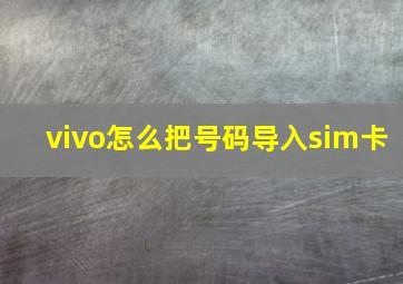 vivo怎么把号码导入sim卡