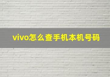 vivo怎么查手机本机号码