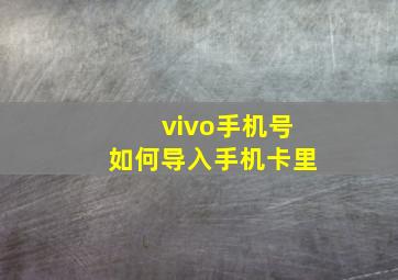 vivo手机号如何导入手机卡里