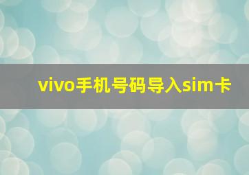 vivo手机号码导入sim卡