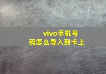 vivo手机号码怎么导入到卡上