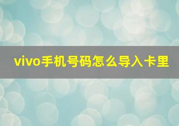 vivo手机号码怎么导入卡里