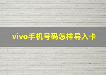 vivo手机号码怎样导入卡