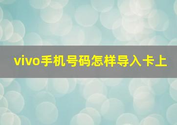 vivo手机号码怎样导入卡上