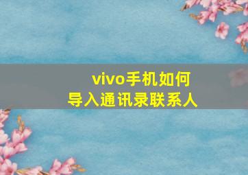 vivo手机如何导入通讯录联系人