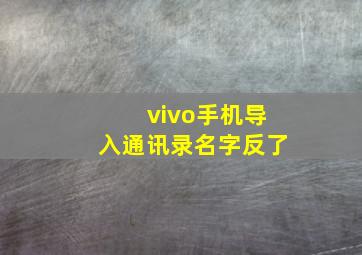 vivo手机导入通讯录名字反了