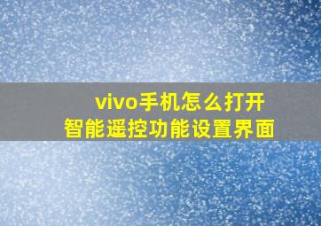 vivo手机怎么打开智能遥控功能设置界面