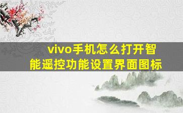 vivo手机怎么打开智能遥控功能设置界面图标