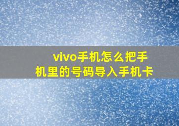 vivo手机怎么把手机里的号码导入手机卡