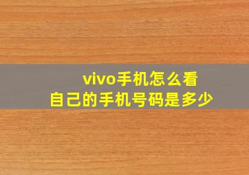 vivo手机怎么看自己的手机号码是多少