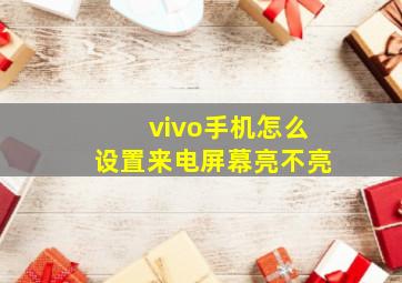 vivo手机怎么设置来电屏幕亮不亮