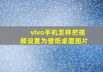 vivo手机怎样把视频设置为壁纸桌面图片