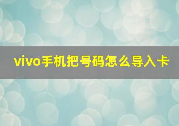 vivo手机把号码怎么导入卡