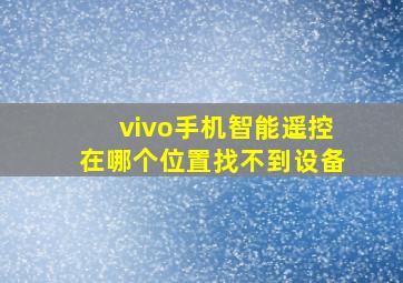 vivo手机智能遥控在哪个位置找不到设备