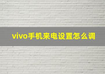 vivo手机来电设置怎么调