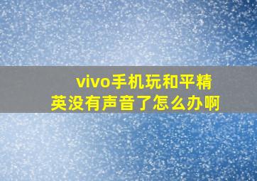 vivo手机玩和平精英没有声音了怎么办啊