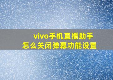 vivo手机直播助手怎么关闭弹幕功能设置