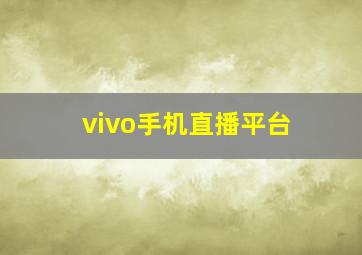 vivo手机直播平台