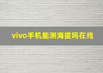 vivo手机能测海拔吗在线