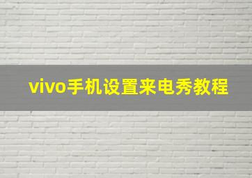 vivo手机设置来电秀教程