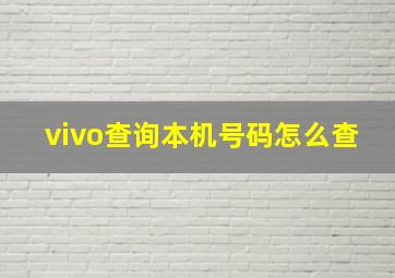 vivo查询本机号码怎么查