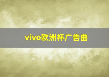 vivo欧洲杯广告曲