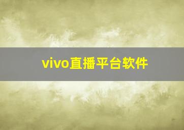 vivo直播平台软件