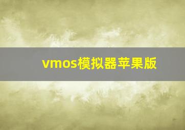 vmos模拟器苹果版