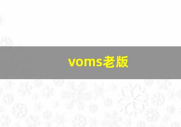 voms老版