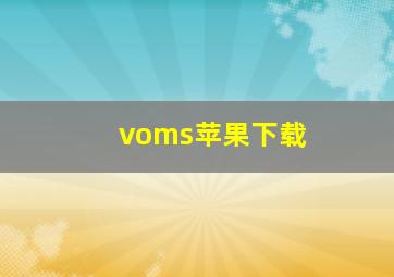 voms苹果下载