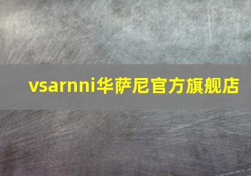 vsarnni华萨尼官方旗舰店