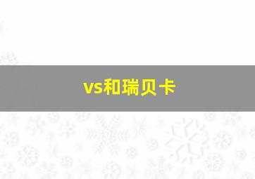 vs和瑞贝卡