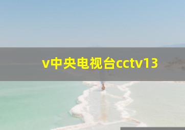 v中央电视台cctv13