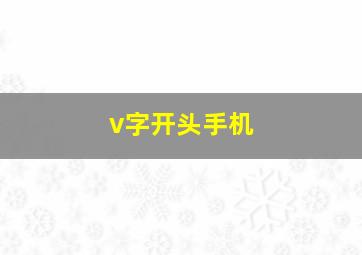 v字开头手机