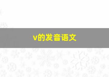 v的发音语文