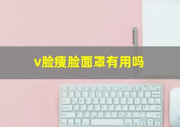 v脸瘦脸面罩有用吗