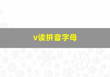 v读拼音字母