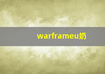 warframeu奶