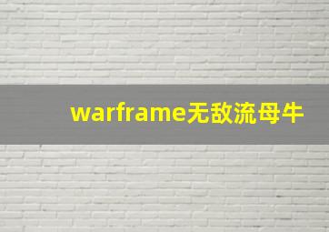 warframe无敌流母牛