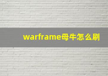 warframe母牛怎么刷