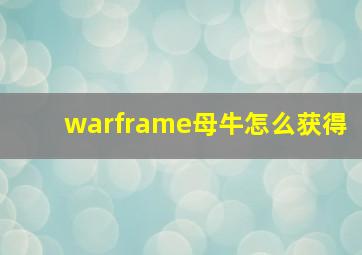 warframe母牛怎么获得